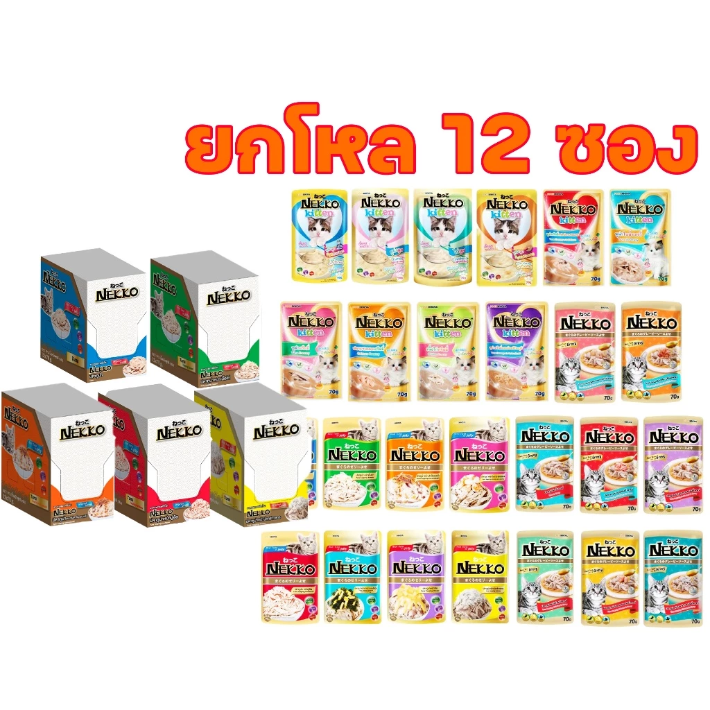 (ยกโหล 12ซอง) Nekko 70g x 12ซอง ถูกจริง🔥 อาหารเปียกแมวเน็กโกะ ขนาด70กรัม จำนวน 12ซอง