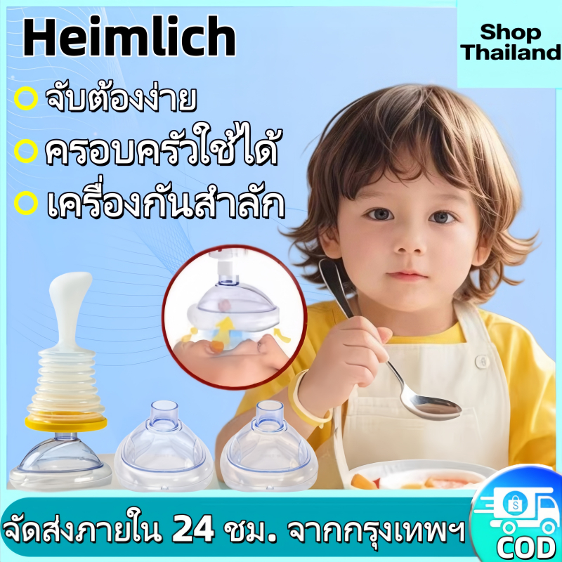 Lifevac Home Kit Heimlich USA (พร้อมส่ง ในไทย) อุปกรณ์ช่วยเหลือการสำลักอาหาร ฟรี! กระเป๋าพกพาสะดวก