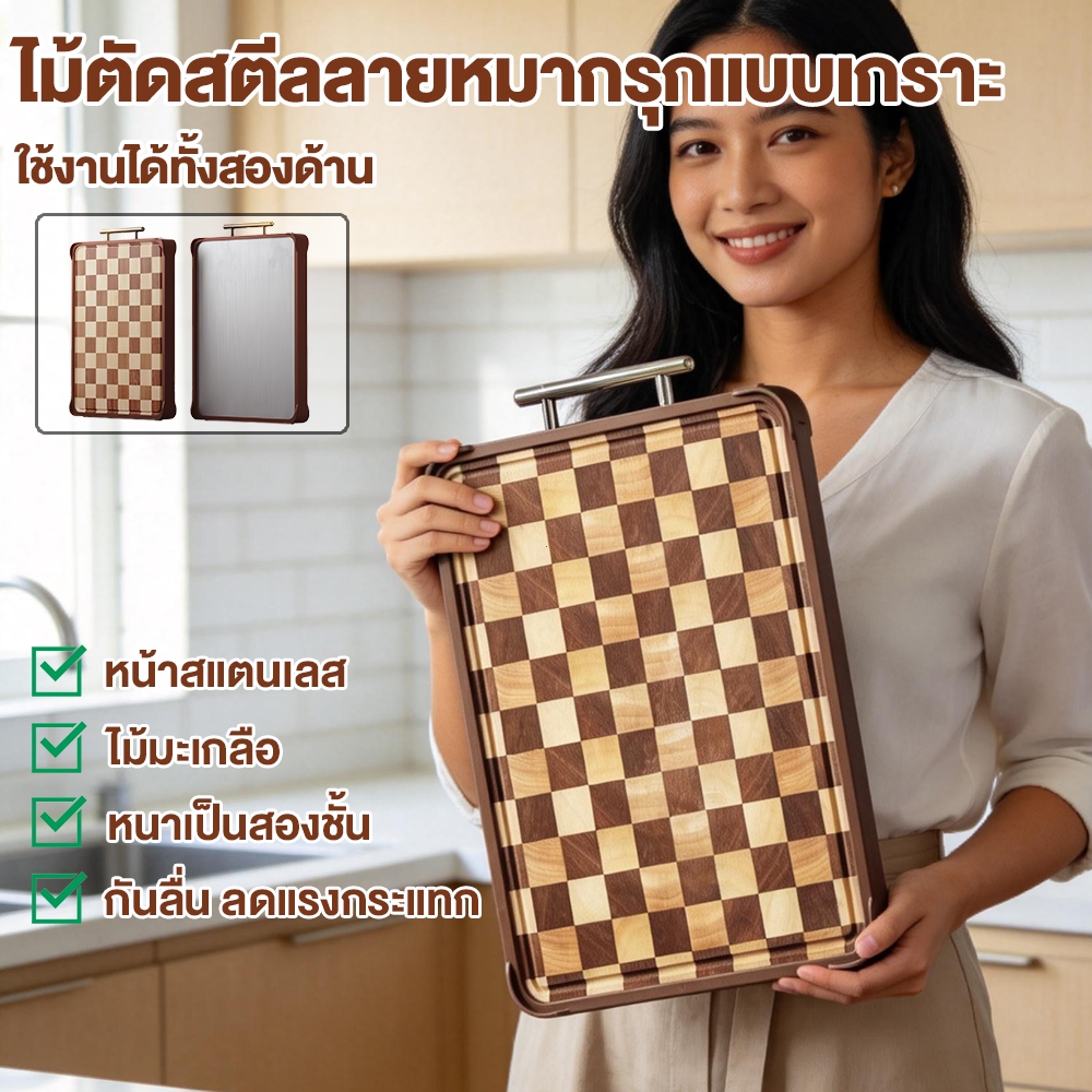 HOWON เขียงไม้เนื้อกระดานหมากรุก แตนเลส เกรด อาหาร ไม้มะเกลือ ในบ้าน ห้องครัว