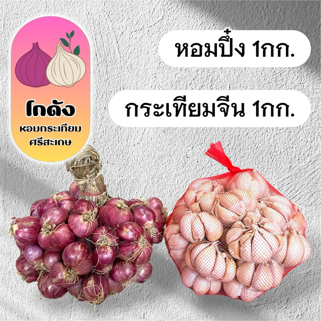 setคู่ครัว หอมแดงปึ๋ง1กก + กระเทียมจีน1กก