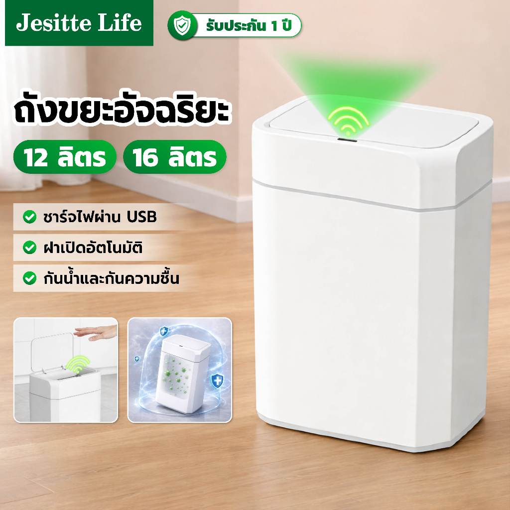 Jesitte ถังขยะอัตโนมัติชาร์ไฟได้ 12ลิตร-16 ลิตร สวิตช์อัตโนมัติ เก็บกลิ่น ไม่มีสารกลิ่น ห้องนอน ห้องครัว ห้องน้ำ