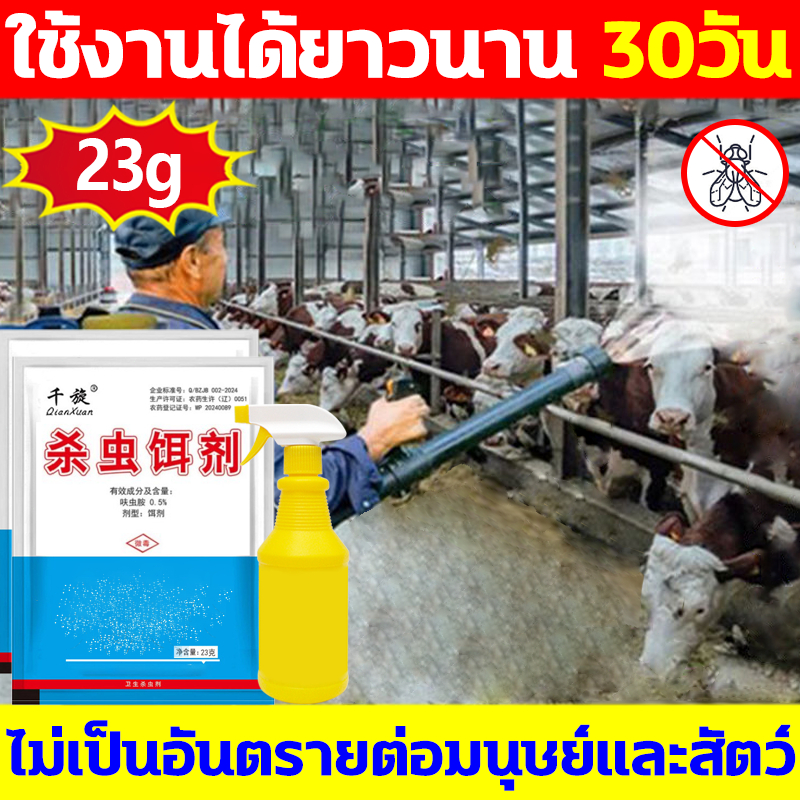 🦟23g ใช้ฆ่าแมลงวันบ้าน ไม่มีกลิ่น กําจัดแมลงวัน 100% ใช้งานได้ยาวนาน30วัน ผงแห้ง/ผสมกับน้ำ เหยื่อกำจัดแมลงวัน