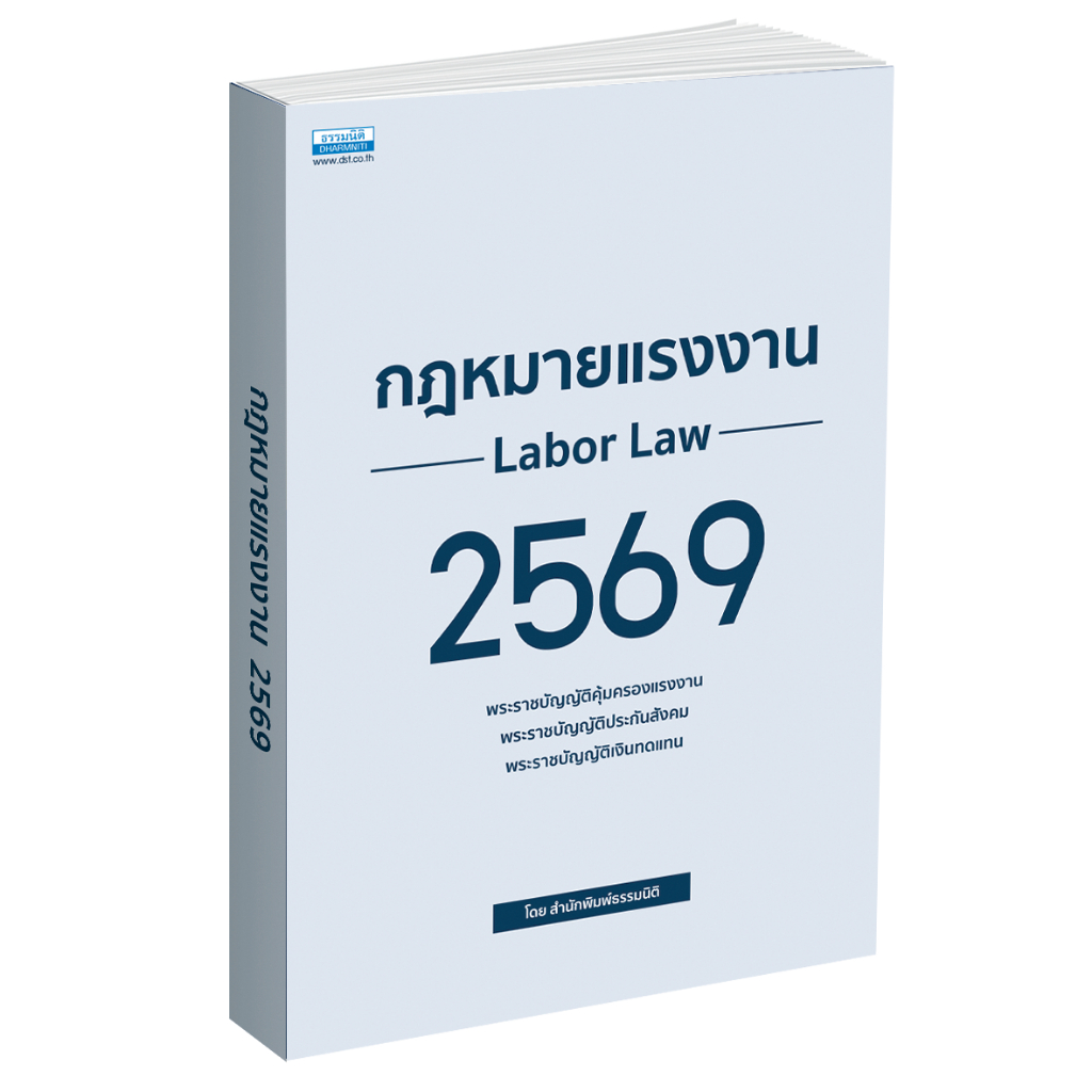 หนังสือ กฎหมายแรงงาน 2569 (36902)