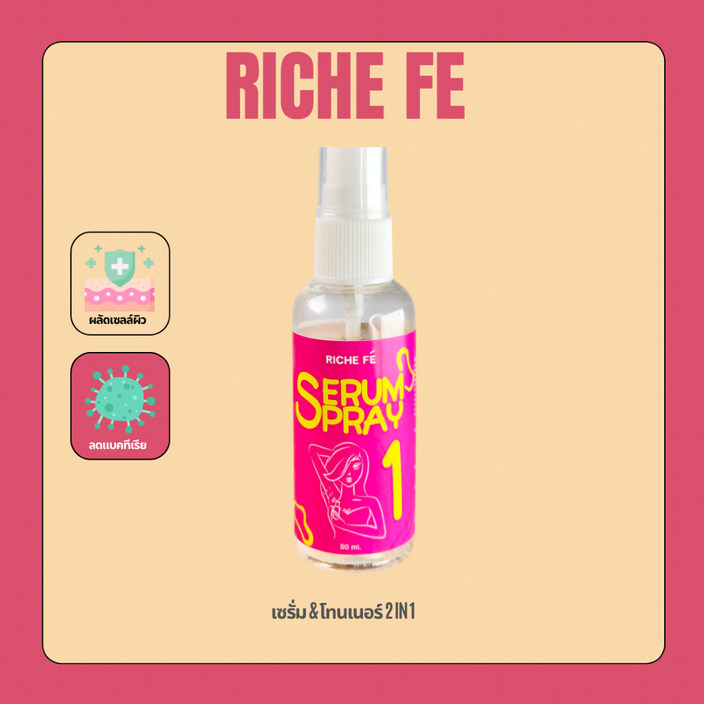 ริชเฟ่ Riche Fe เซรั่มโทนเนอร์ 2 in 1 ฟื้นฟูสภาพผิวเสียให้แข็งแรง กระตุ้นคอลลาเจน ลดแบคทีเรีย ไร้กลิ