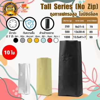 Tall Coffee Bag ถุงกาแฟ ถุงใส่เมล็ดกาแฟ ถุงซิปล็อค ถุงขยายข้…