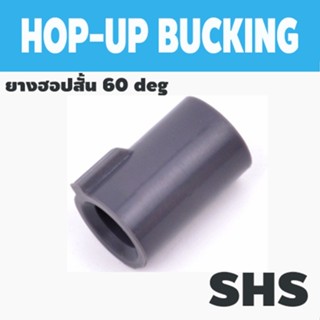 ยางฮอป SHS GBB HOP-UP BUCKING