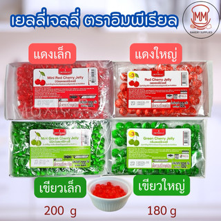 Imperial  Cherry Jelly  เชอร์รี่ เจลลี่ ตราอิมพีเรียล เม็ดเล็ก เม็ดใหญ่(no.3) ใช้สำหรับแต่งหน้าขนม ท้อปปิ้ง
