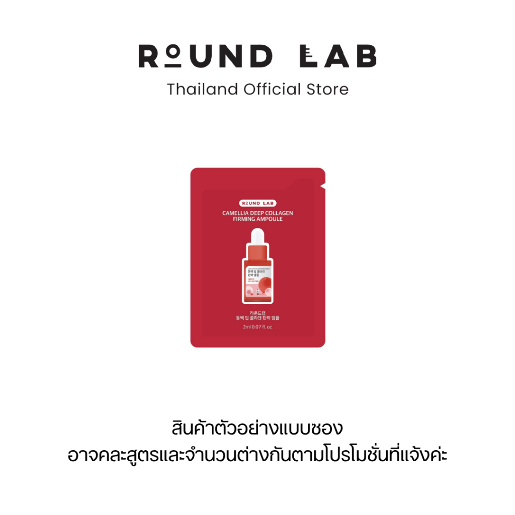 [สินค้าแถมงดจำหน่าย] Round Lab สินค้าตัวอย่างแบบซอง *คละสูตร และจำนวน