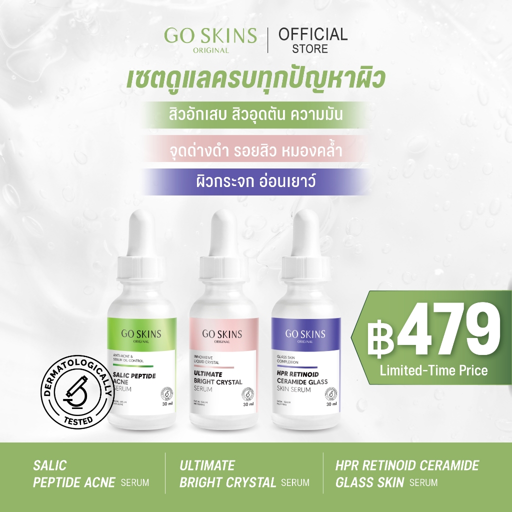SET GO SKINS SERUM 30 ML เซรั่มลดสิว เซรั่มเรตินอล เซรั่มผิวกระจ่างใส