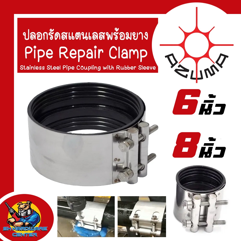 ASUMA ปลอกรัดสแตนเลส 304 พร้อมแผ่นยาง 6 - 8นิ้ว ซ่อมท่อน้ำรั่ว (สำหรับท่อ PVC , เหล็ก , HDPE , PB)