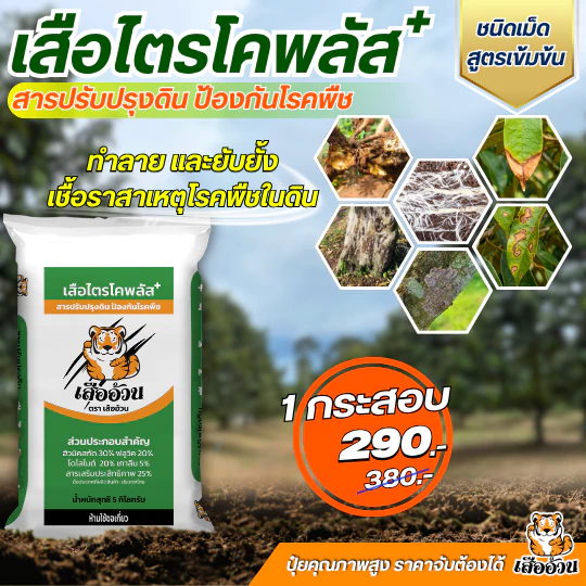 เสือไตรโคพลัส ตราเสืออ้วน ไตรโคเดอร์มาชนิดเม็ด ทำลาย ยับยั้งเชื้อราสาเหตุโรคพืช ปรับปรุงคุณภาพดิน ขนาด 5 กิโลกรัม