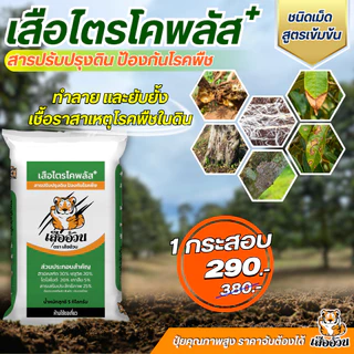 เสือไตรโคพลัส ตราเสืออ้วน ไตรโคเดอร์มาชนิดเม็ด ทำลาย ยับยั้งเชื้อราสาเหตุโรคพืช ปรับปรุงคุณภาพดิน ขนาด 5 กิโลกรัม