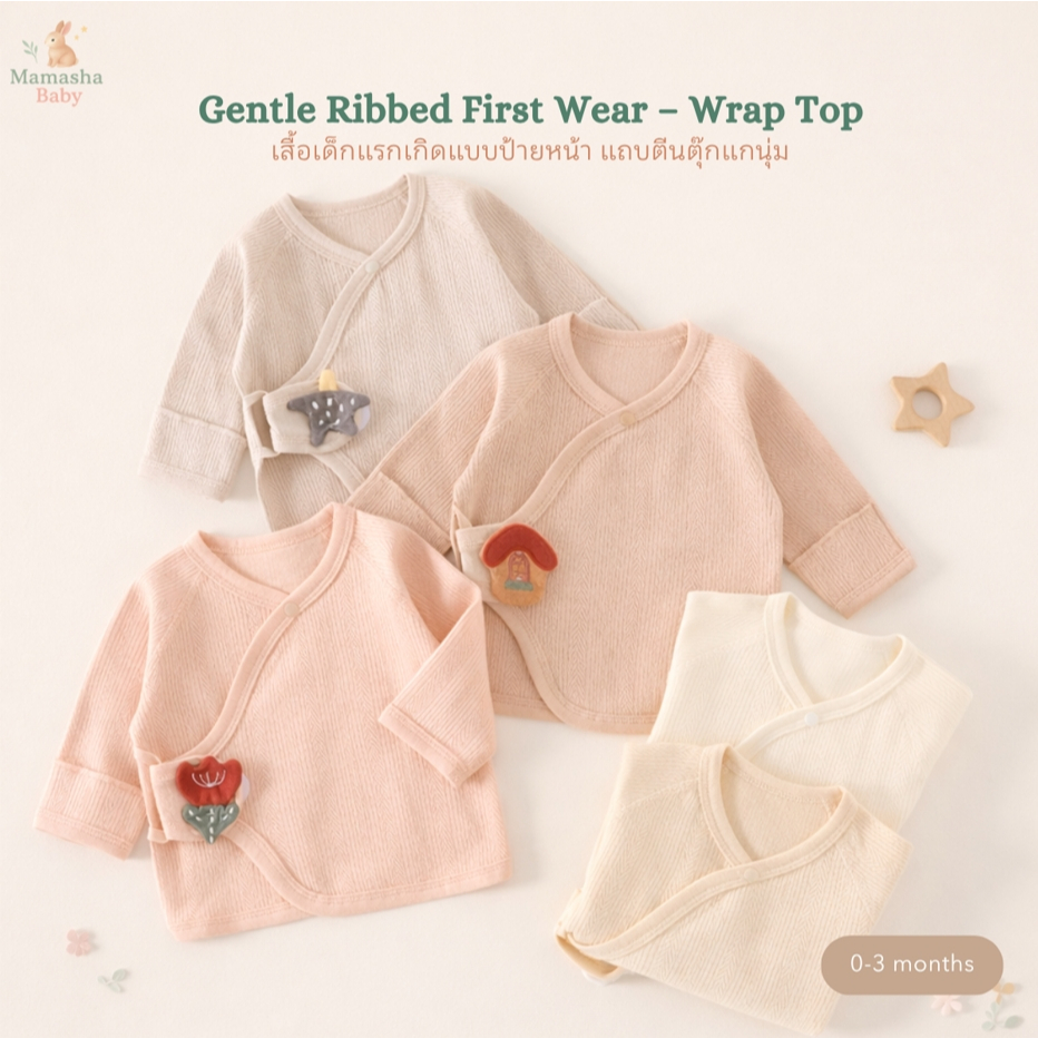 [Mamasha] เสื้อเด็กแรกเกิด ป้ายหน้า แบบตีนตุ๊กแกนุ่ม รุ่น Gentle Ribbed First Wear ผ้าคอตตอนร่อง นุ่มพิเศษ