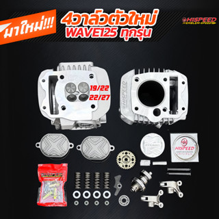 ฝา 4 วาล์ว WAVE125 (ตัวใหม่) + เฟืองบิดแคม + เสื้อสูบ 57-67 …