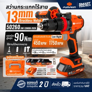 🔥รุ่นปีใหม่ปี2026 BLมอเตอร์🔥 สว่านกระแทก Pumpkin 50260 / 502…