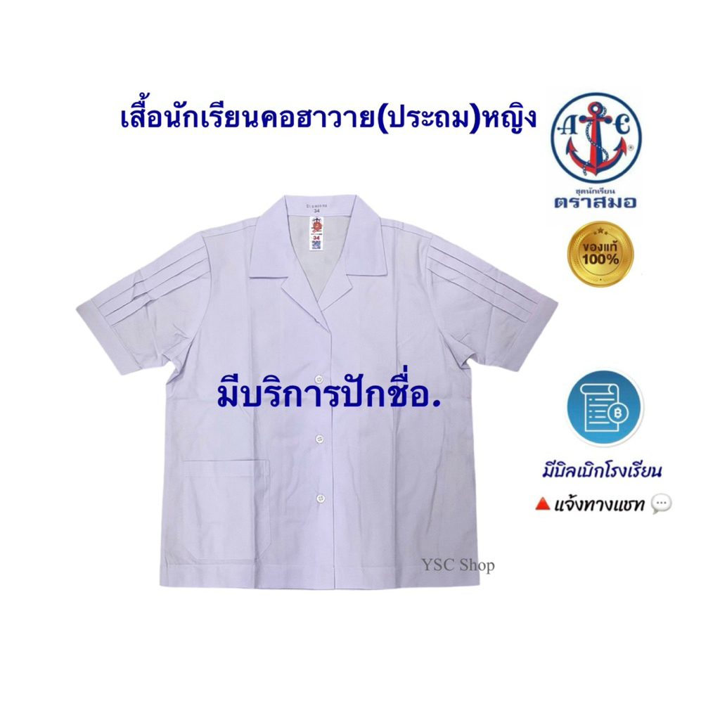 เสื้อนักเรียนตราสมอ เสื้อคอฮาวายแขนพอง(ประถม)หญิง มีบริการปักชื่อ/มีบิลเบิกโรงเรียน