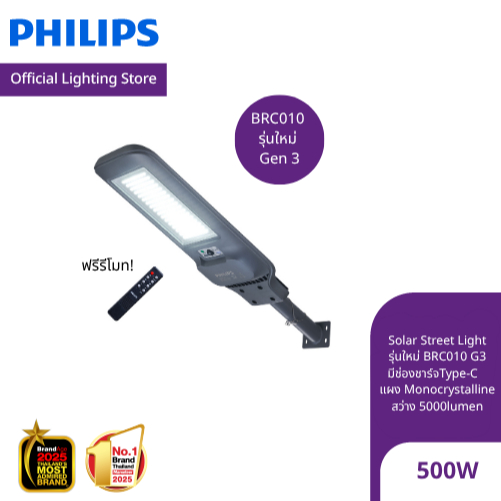 Philips Lighting Solar โคมไฟถนนโซลาร์รุ่นBRC010 G3 ใหม่ 5000Lumen 500W(27W LED) แสงขาว6500K ฟรีรีโมท