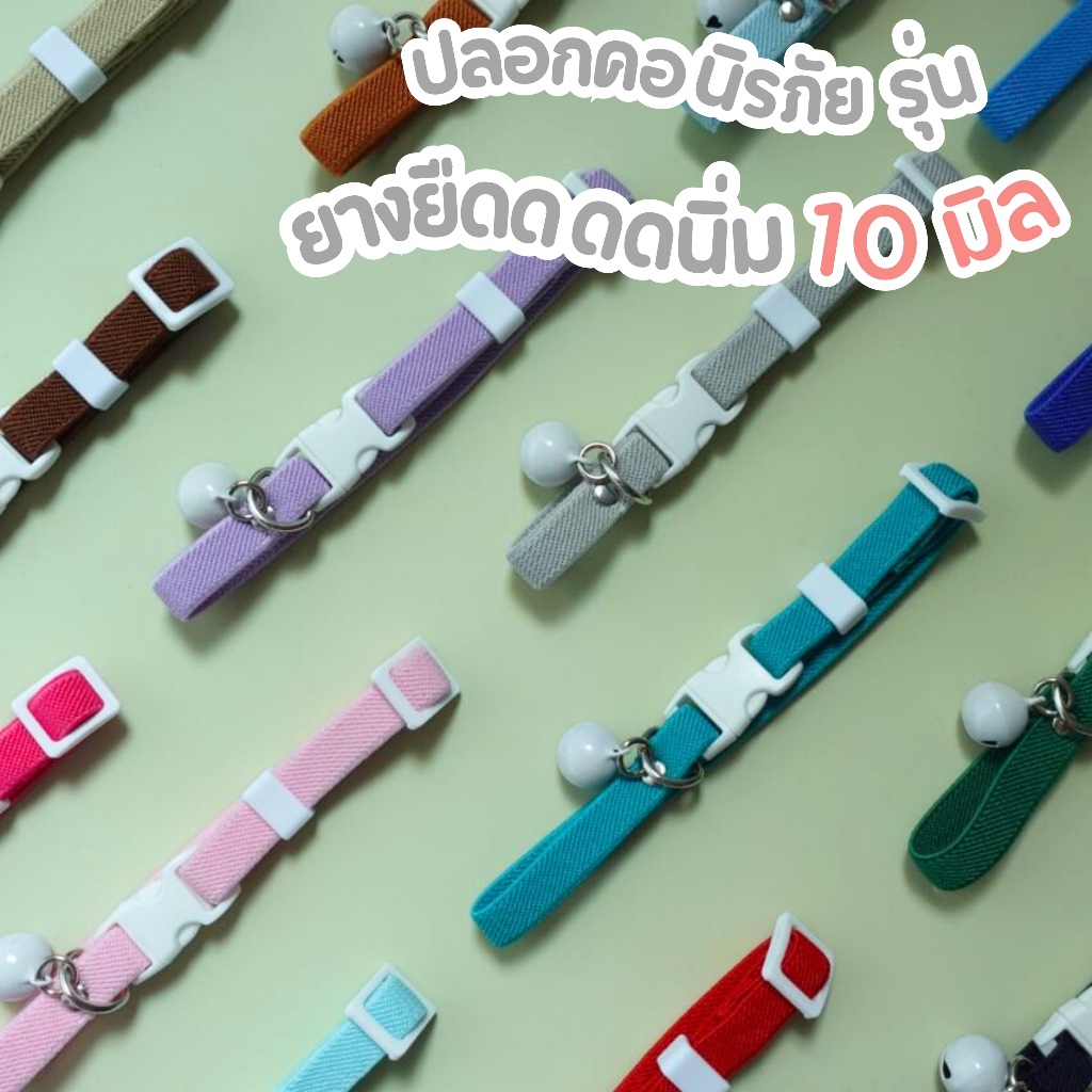 ปลอกคอนิรภัยแมว รุ่นยางยืดนิ่ม หลุดได้โดยไม่กระชาก ปลอดภัย100% (สาย 10มิล)