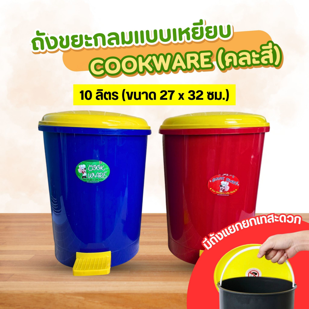 ถังขยะ cookware 10 ลิตร (คละสี) No.402 สูง 30 ซม.  มีถังหูหิ้วด้านใน ถังขยะขาเหยียบมีฝาปิด ถังแยกขยะ