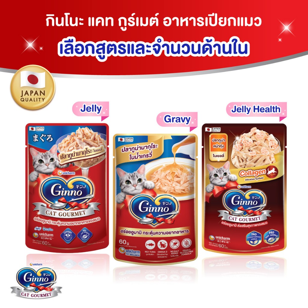 [เลือกรสชาติและแพ็คด้านใน] Ginno Jelly & Gravy กินโนะ แคท อาหารเปียกแมว ปลาทูน่า และ อาหารเปียกแมว ในน้ำเกรวี่ 60 กรัม