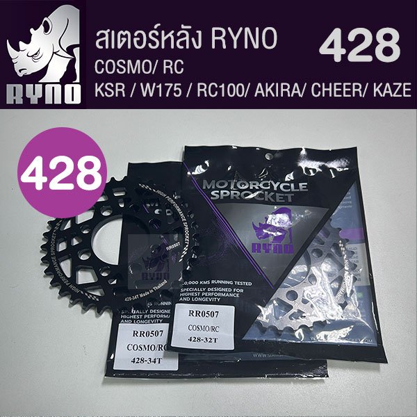 สเตอร์หลัง RYNO 428 COSMO/RC/KSR/Z125/W175/CHEER/KAZE/TUXEDO 📌ไม่รวมโซ่