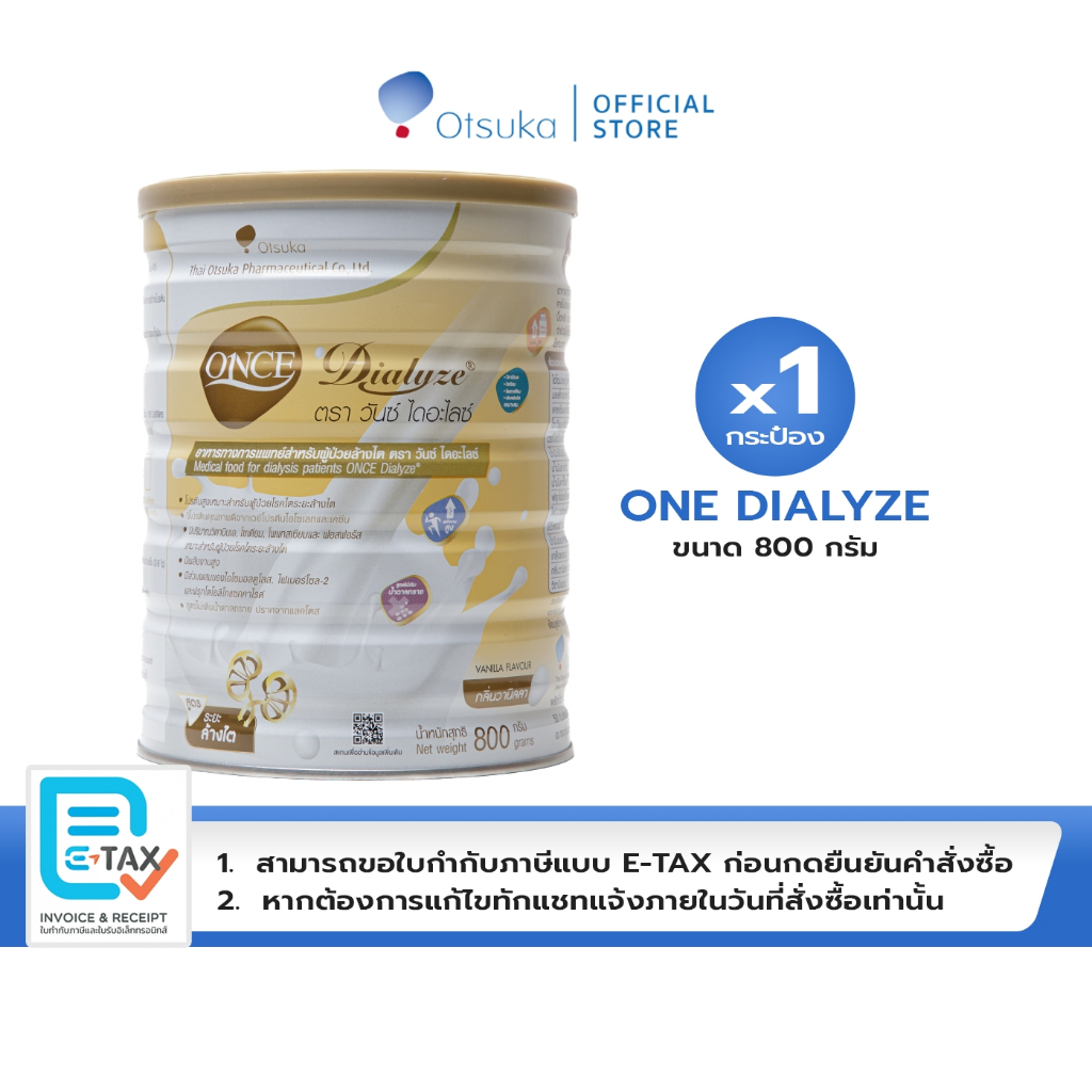 ONCE Dialyze Vanilla Flavor 800 g. วันซ์ ไดอะไลซ์ กลิ่นวานิลลา 800 g. อาหารชนิดผงสำหรับผู้ป่วยระยะล้างไต จำนวน 1 กระป๋อง