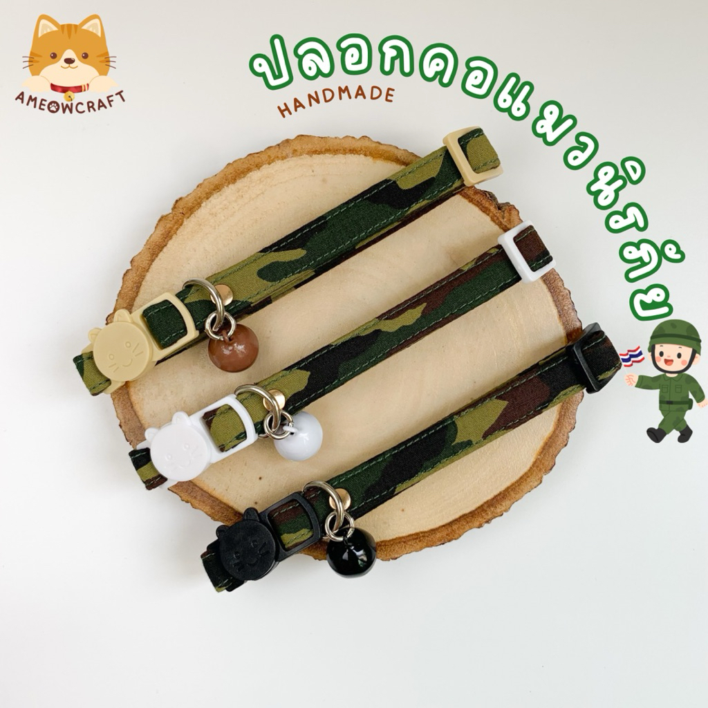 ปลอกคอแมว ตัวล็อกนิรภัย ปลอกคอสัตว์เลี้ยง [ผ้าคอตตอนแท้💂‍♂️ รุ่นกองทัพ]