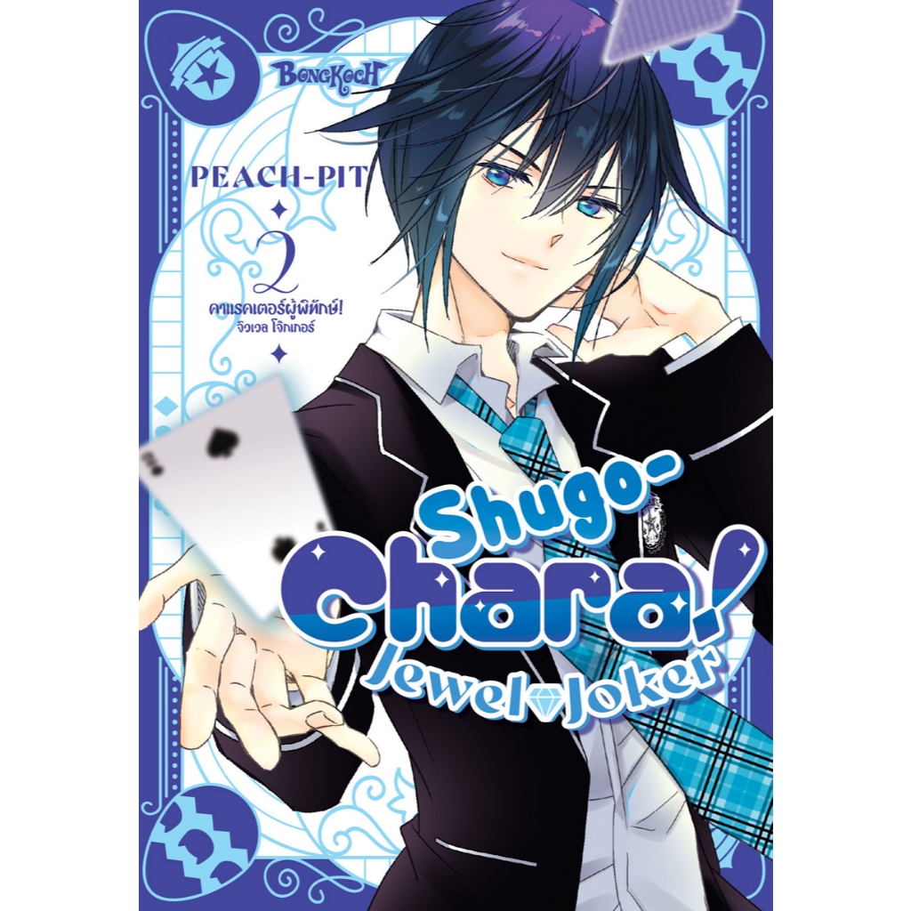บงกช bongkoch หนังสือการ์ตูนเรื่อง Shugo-Chara! Jewel Joker คาแรคเตอร์ผู้พิทักษ์ จิวเวล โจ๊กเกอร์ เล่ม 2