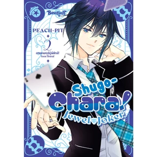 บงกช bongkoch หนังสือการ์ตูนเรื่อง Shugo-Chara! Jewel Joker คาแรคเตอร์ผู้พิทักษ์ จิวเวล โจ๊กเกอร์ เล่ม 2