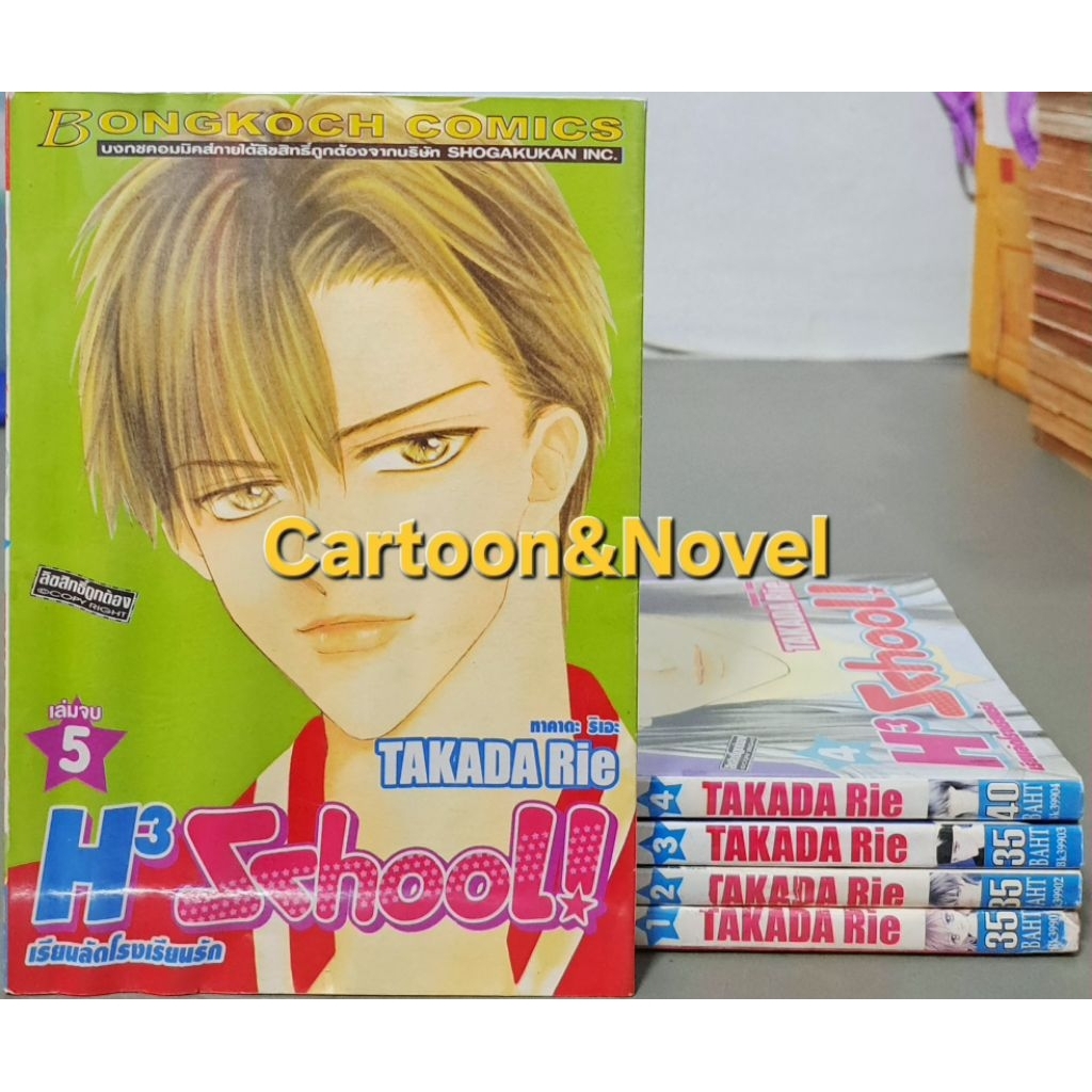 ♦️เรียนลัดโรงเรียนรัก H3 School! 5เล่มจบ♦️