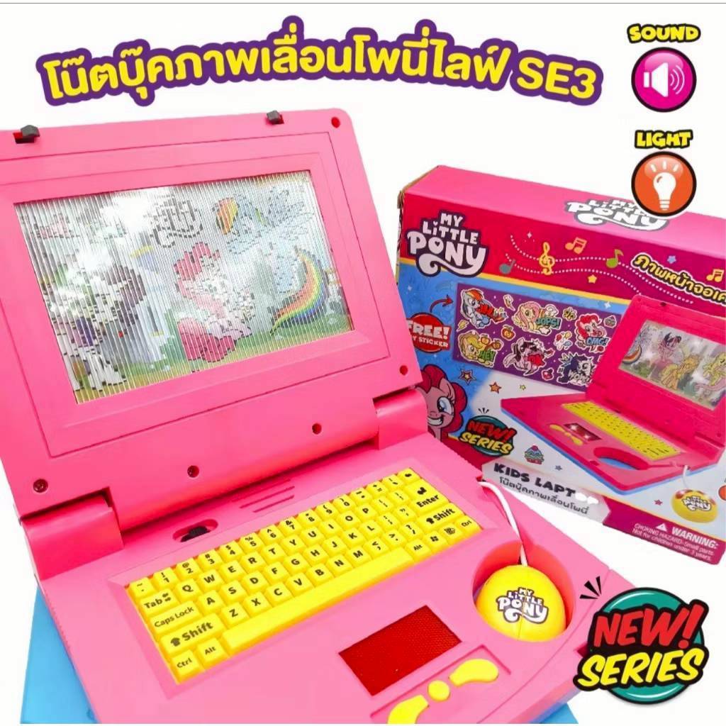 💻🌈 โน้ตบุ๊คเด็ก My Little Pony ภาพเลื่อนได้ มีเสียงมีไฟ! 🦄💖