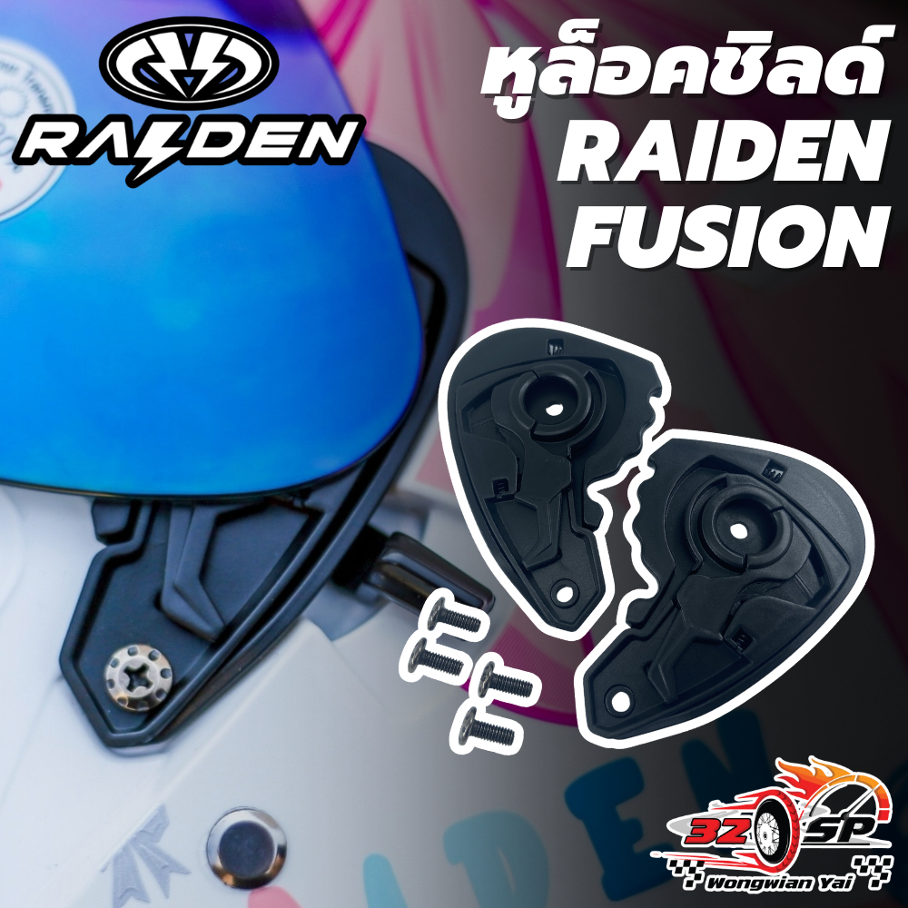 หูล็อคชิลด์หมวกกันน็อค RAIDEN รุ่น FUSION ของแท้!! ส่งไว!!