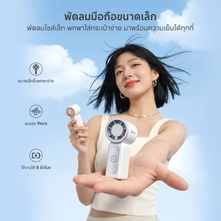 Simplus พัดมือขนาดเล็ก ขนาดครึ่งโทรศัพท์ น้ำหนัก105g ลมแรง9m/s แบต์2400mAh ใช้งาน8ชั่วโมง ชาร์จ2ชั่วโมงเต็ม DFSH024