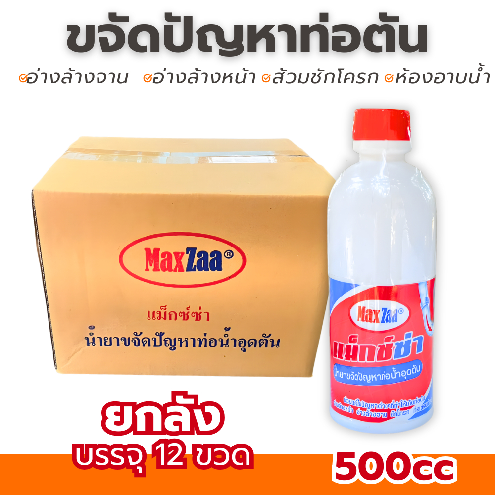 ท่อตัน Maxzaa (ยกลัง12ขวด )น้ำยาล้างท่อตัน แก้ท่อตัน ล้างท่อตัน ขจัดท่อตัน ทะลวงท่อ เส้นผมตัน อุดตัน