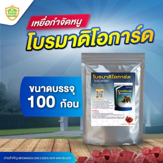 โบรมาดิโอการ์ด เหยื่อกำจัดหนู จัดการได้ทุกสายพันธุ์ ปลอดภัย ใช้งานง่าย มี อย.