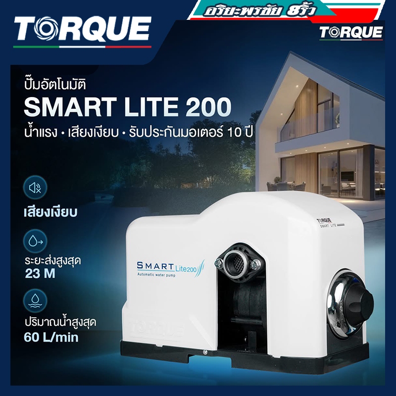 ส่งด่วน ประกันศูนย์🔥ปั๊มน้ำออโต้ TORQUE SMART LITE 200 ปั๊มเสียงเงียบ ปั๊มน้ำอัตโนมัติ
