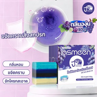 JASMEEN ขนาดใหญ่พิเศษ 3สี ขจัดคราบ 150g ก้อนฟ้าใส่ชักโครก ฆ่…