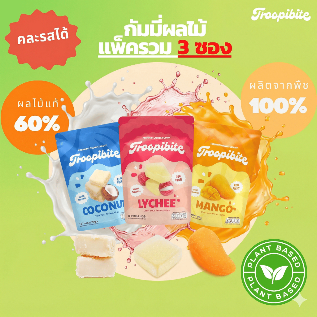(3 ซอง) Troopibite เยลลี่ผลไม้พรีเมียม Vegan ผลไม้แท้ 60% คละรส มะม่วง มะพร้าว ลิ้นจี่ (300 กรัม)