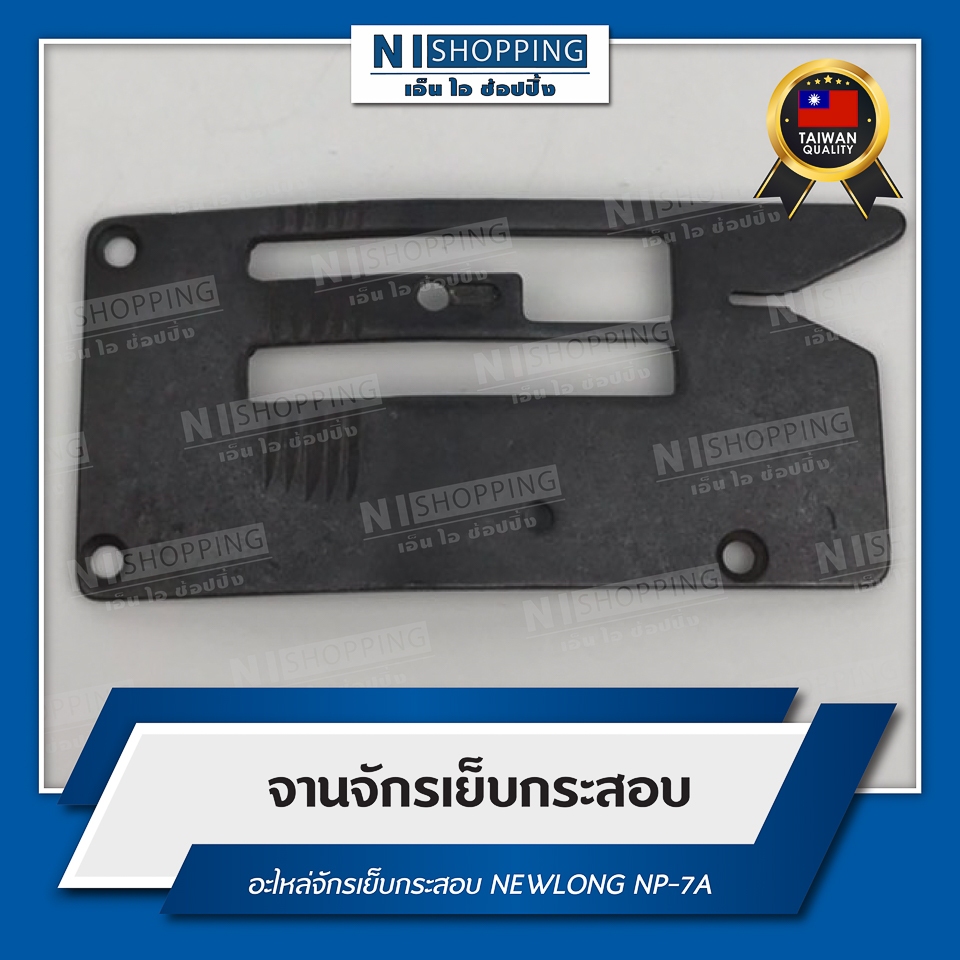 จานจักรเย็บกระสอบ NEWLONG NP-7A แข็งแรง ทนทาน (เกรดไต้หวัน)