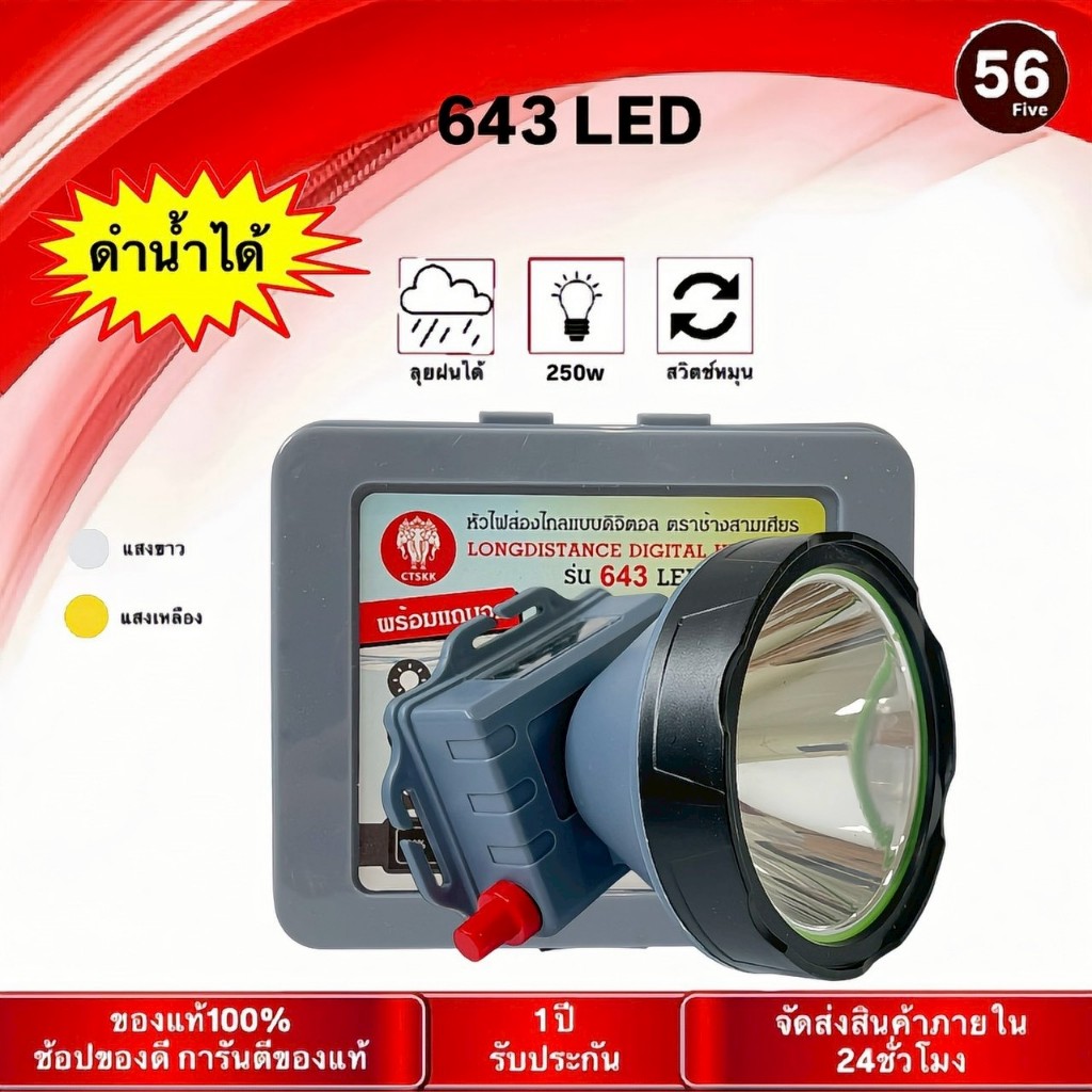 ไฟฉายคาดหัว LED ตราช้าง รุ่น 643 น้ำหนักเบา