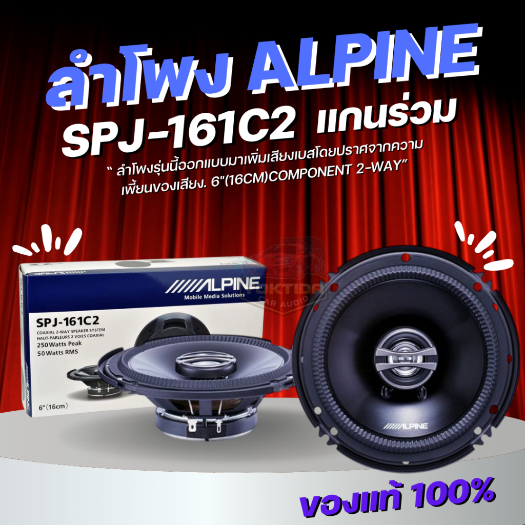 ALPINE SPJ-161C2 ลำโพงแกนร่วมงรถยนต์ 6 นิ้ว 2ทาง ขนาดบางเพียงติดตั้งง่าย ให้เสียงระดับ SQ