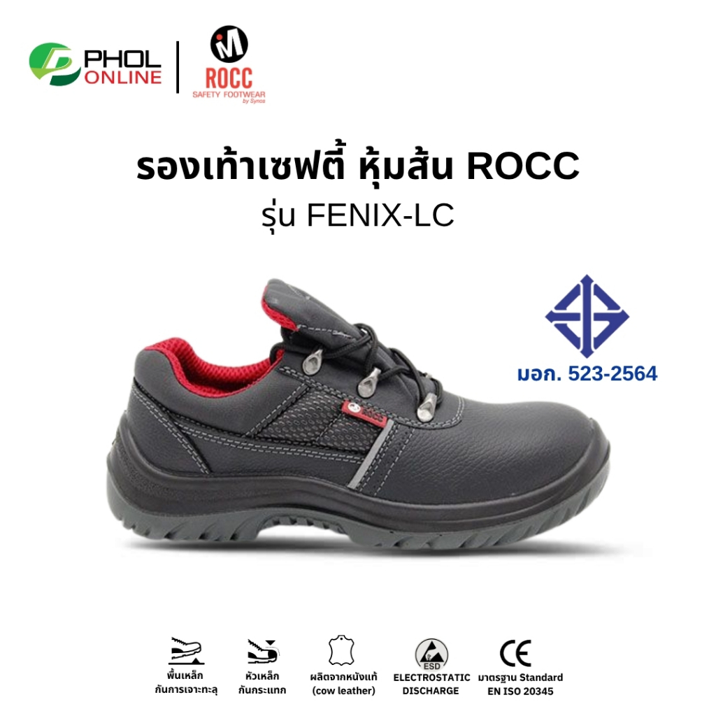 Rocc รองเท้าเซฟตี้ หนังแท้ หัวเหล็ก พื้นกันทะลุ รุ่น FENIX-LC มาตรฐาน มอก.