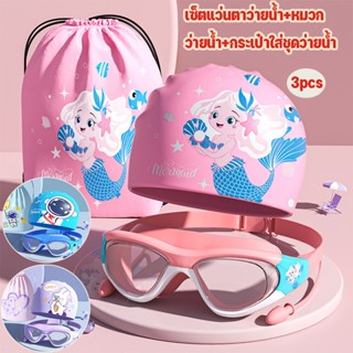 COD 3pcs เซ็ตแว่นตาว่ายน้ำ+หมวกว่ายน้ำ+กระเป๋าใส่ชุดว่ายน้ำ …