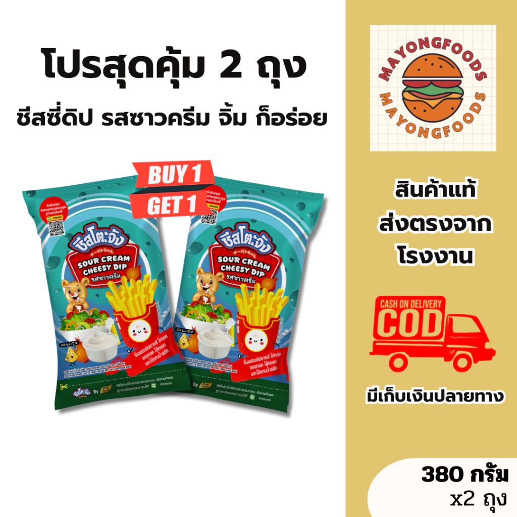 ( 1แถม1 ) ชีสซี่ดิปซาวครีม ชีสดิปกลิ่นหัวหอม ขนาด 380 กรัม ชีสจิ้มเฟรนซ์ฟรายส์และของทอด (20-543-002)