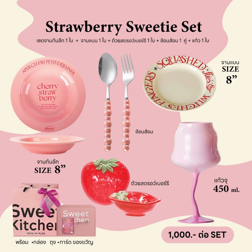 Strawberry Sweetie Set เซตจานของขวัญ จานชามเซรามิก จานของขวัญ