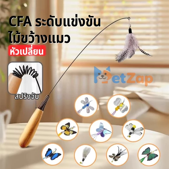 【PetZap】พร้อมส่ง COD ไม้แมว ไม้ล่อแมว ไม้ตกแมวขนนก 2 ชั้น มีเสียงกระดิ่ง ของเล่นแมวฝึกทักษะ ไม้ตกแมวแบบยาว ของเล่นแมว