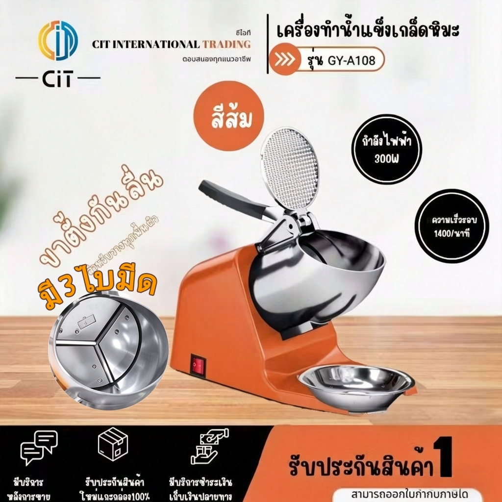 เครื่องบดน้ำแข็ง 3 ใบมีด เครื่องทำน้ำแข็งใส A108
