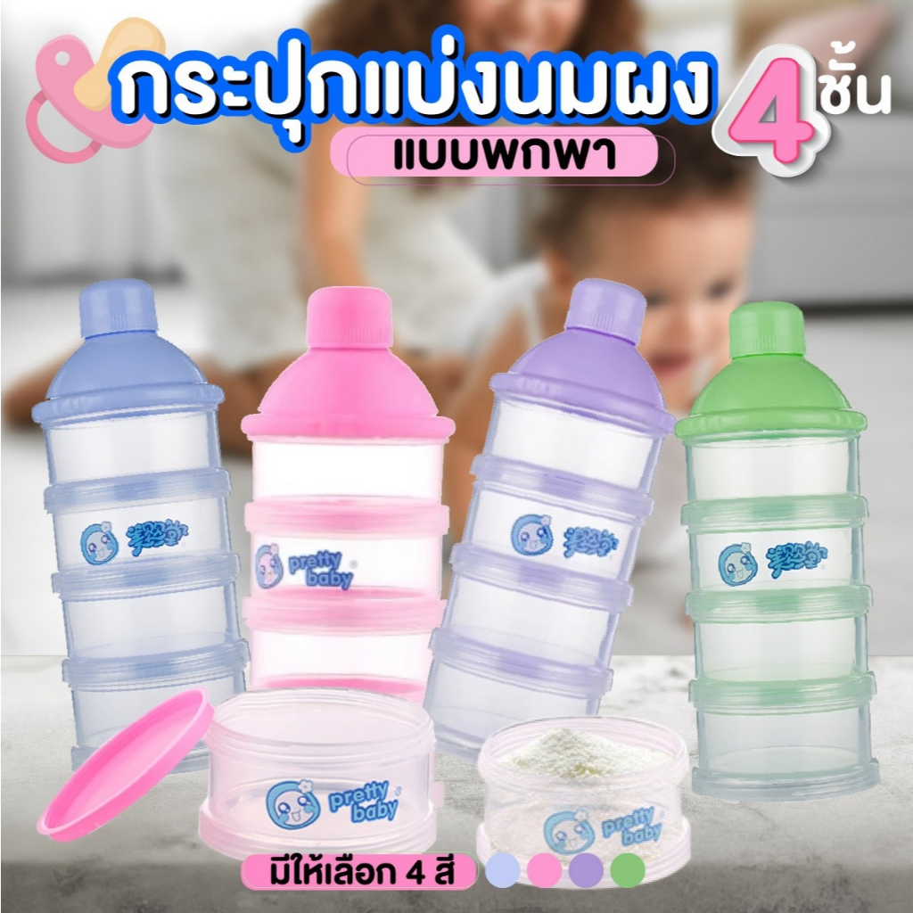 กระปุกแบ่งนมผง 4 ชั้น