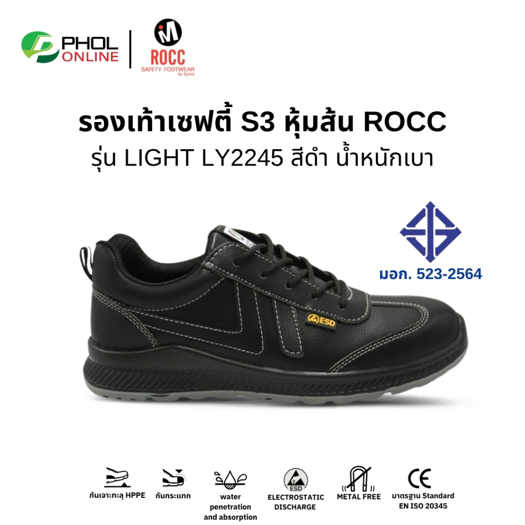 ROCC รองเท้าเซฟตี้ รุ่น LIGHT LY2245B สีดำ หัวกันกระแทก พื้นกันทะลุ มาตรฐาน มอก.