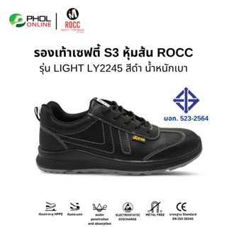 ROCC รองเท้าเซฟตี้ รุ่น LIGHT LY2245B สีดำ หัวกันกระแทก พื้น…